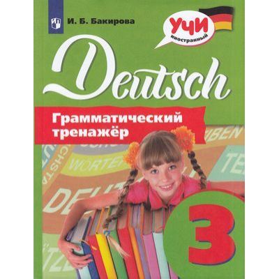 Большое фото товара - УчиИностранный Бакирова И.Б. Немецкий язык 3кл. Грамматический тренажер, (Просвещение, 2020), Обл, c.107, 13-809985. Вариант №1