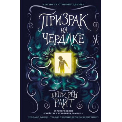 Большое фото товара - ДомТеней Райт Б.Р. Призрак на чердаке, (Эксмо, 2025), 7Б, c.208, 13-810051. Вариант №1