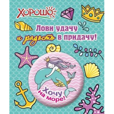 Большое фото товара - 5261215 Значок "Хочу на море", (Хорошо), 13-810135. Вариант №1