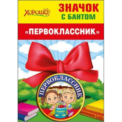 Большое фото товара - 5361468 Значок с бантом "Первоклассник", (Хорошо), 13-810150. Вариант №1
