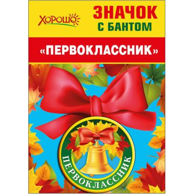 Большое фото товара - 5361464 Значок с бантом "Первоклассник", (Хорошо), 13-810151. Вариант №1