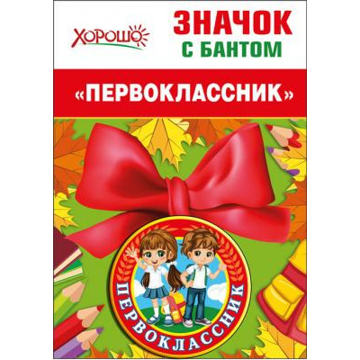 Большое фото товара - 5361466 Значок с бантом "Первоклассник", (Хорошо), 13-810152. Вариант №1