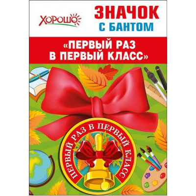 Большое фото товара - 5361471 Значок с бантом "Первый раз в первый класс", (Хорошо), 13-810153. Вариант №1