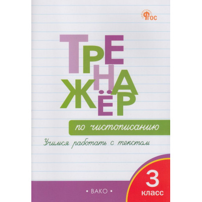 Большое фото товара - ФГОС Жиренко О.Е.,Лукина Т.М. Тренажер по чистописанию 3кл. Учимся работать с текстом (10-е изд.), (ВАКО, 2024), Обл, c.96, 13-810178. Вариант №1