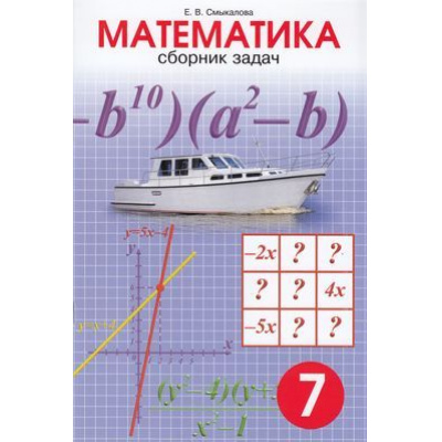 Большое фото товара - Смыкалова Е.В. Математика 7кл. Сборник задач, (СМИО-СПб, 2019), Обл, c.48, 13-810416. Вариант №1
