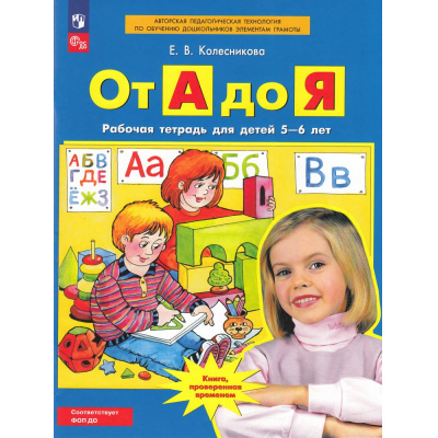 Большое фото товара - РабТетрадьФГОС ФОП ДО Колесникова Е.В. От А до Я (для детей 5-6 лет) (5-е изд., стереотип.), (Просвещение, 2025), Обл, c.64, 13-810426. Вариант №1