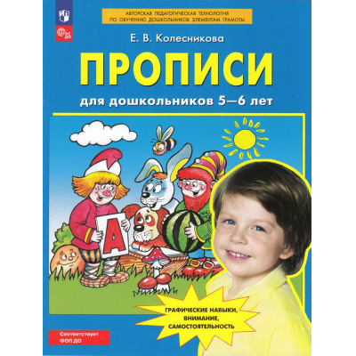 Большое фото товара - ФГОС ФОП ДО Колесникова Е.В. Прописи для дошкольников 5-6 лет (5-е изд., стереотип.), (Просвещение, 2025), Обл, c.32, 13-810427. Вариант №1