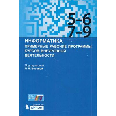 Большое фото товара - Информатика. Примерные рабочие программы курсов внеурочной деятельности 5-6, 7-9кл (под ред. Босовой Л.Л.), (БИНОМ,Лаборатория знаний, 2019), Обл, c.136, 13-810484. Вариант №1