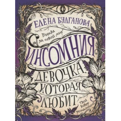 Большое фото товара - Инсомния Булганова Е. Кн.3 Девочка, которая любит, (Росмэн/Росмэн-Пресс, 2019), 7Б, c.400, 13-810596. Вариант №1