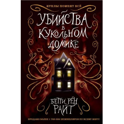 Большое фото товара - ДомТеней Райт Б.Р. Убийства в кукольном домике, (Эксмо, 2025), 7Б, c.336, 13-811074. Вариант №1