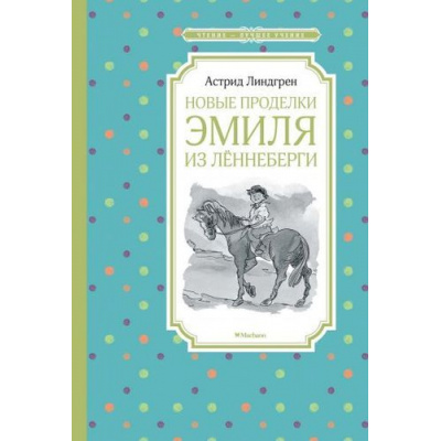 Большое фото товара - ЧтениеЛучшееУчение Линдгрен А. Новые проделки Эмиля из Леннеберги, (Махаон,АзбукаАттикус, 2023), 7Б, c.144, 13-811171. Вариант №1