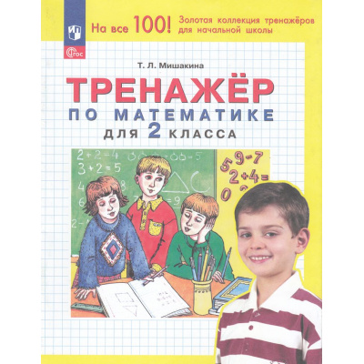 Большое фото товара - ФГОС Мишакина Т.Л Тренажер по математике 2кл (6-е изд.,стереотип.), (Просвещение, 2025), Обл, c.32, 13-811261. Вариант №1