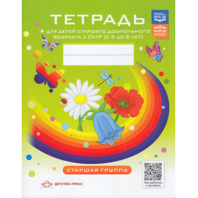Большое фото товара - ФГОС Нищева Н.В. Тетрадь для детей старшего дошкольного возраста с ОНР. Старшая группа (от 5 до 6 лет) ФАОП ДО, (Детство-Пресс, 2025), Обл, c.32, 13-811598. Вариант №1