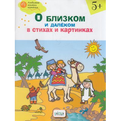 Большое фото товара - ЛюбимыеКнижкиКотенка Егорова Н.В. О близком и далеком в стихах и картинках (от 5 лет), (ВАКОША, 2019), Обл, c.64, 13-811848. Вариант №1