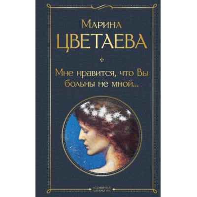 Большое фото товара - ВсемирнаяЛитература Цветаева М.И. Мне нравится, что Вы больны не мной..., (Эксмо, 2025), 7Б, c.416, 13-812080. Вариант №1