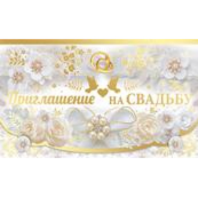 Большое фото товара - 7362200 Приглашение на Свадьбу (мини, текст, фольга, тройное), (ИмперияПоздр), 13-812476. Вариант №1