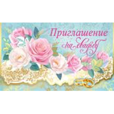 Большое фото товара - 7362400 Приглашение на Свадьбу (мини, текст, фольга, тройное), (ИмперияПоздр), 13-812478. Вариант №1