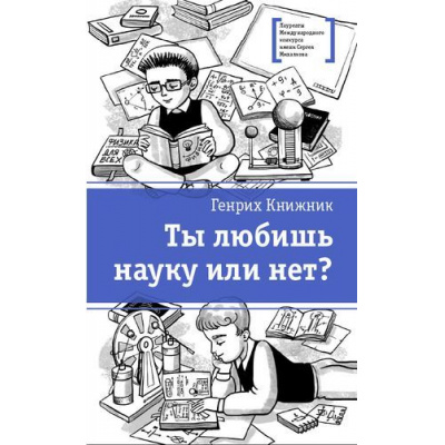 Большое фото товара - ЛауреатыМеждународногоКонкурсаИмМихалкова Книжник Г. Ты любишь науку или нет?, (Детская литература, 2019), 7Б, c.289, 13-812848. Вариант №1