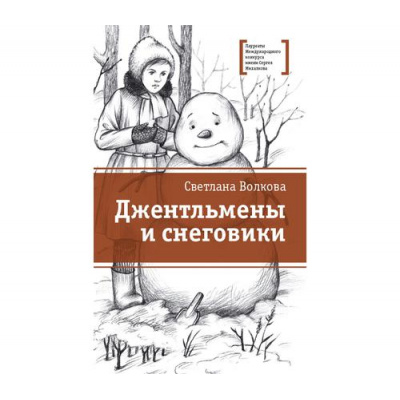 Большое фото товара - ЛауреатыМеждународногоКонкурсаИмМихалкова Волкова С.В. Джентльмены и снеговики, (Детская литература, 2026), 7Б, c.353, 13-812852. Вариант №1