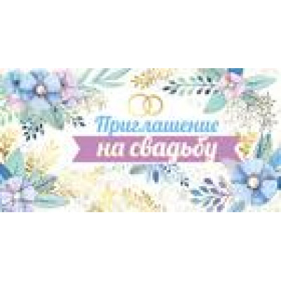 Большое фото товара - 7360300 Приглашение на Свадьбу (мини, текст, фольга, двойное), (ИмперияПоздр), 13-813046. Вариант №1