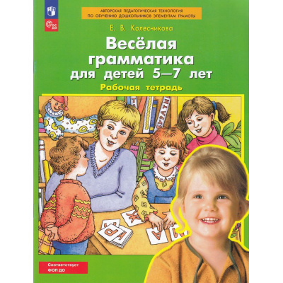 Большое фото товара - РабТетрадьФГОС ФОП ДО Колесникова Е.В. Веселая грамматика (для детей 5-7 лет) (3-е изд., стереотип.), (Просвещение, 2023), Обл, c.32, 13-813268. Вариант №1