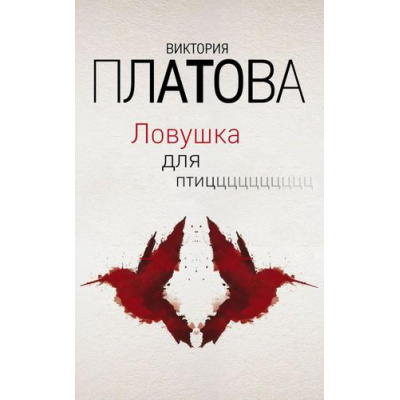 Большое фото товара - ЗавораживающиеДетективы Платова В.Е. Ловушка для птиц, (Эксмо, 2019), Обл, c.384, 13-813678. Вариант №1