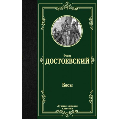 Большое фото товара - ЛучшаяМироваяКлассика Достоевский Ф.М. Бесы, (АСТ, 2024), 7Б, c.608, 13-813708. Вариант №1