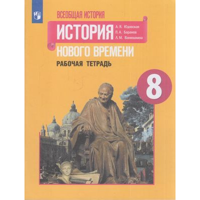 Большое фото товара - РабТетрадь 8кл ФГОС Юдовская А.Я.,Баранов П.А.,Ванюшкина Л.М. Всеобщая история. История Нового времени (к учеб. Юдовской А.Я.), (Просвещение, 2021), Обл, c.112, 13-813890. Вариант №1