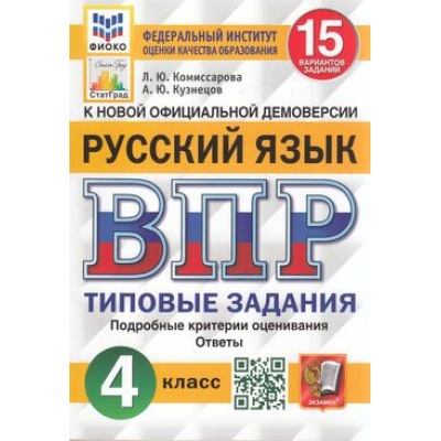 Большое фото товара - ВПР ФГОС Русский язык 4кл. Типовые задания (15 вариантов) (ФИОКО) (Комиссарова Л.Ю.,Кузнецов А.Ю.) (СтатГрад) (ст.30/ст.20) (см. 982042), (Экзамен, 2025), Обл, c.128, 13-813964. Вариант №1