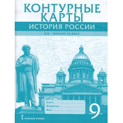 Большое фото товара - К/карты 9кл История России XIX-начало XX в. (сост. Шевырев А.П.), (Русское слово, 2025), Обл, c.15, 13-814088. Вариант №1