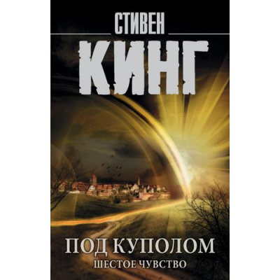 Большое фото товара - КорольНаВсеВремена-м Кинг С. Под Куполом Т.2 Шестое чувство, (АСТ, 2025), Обл, c.768, 13-814168. Вариант №1