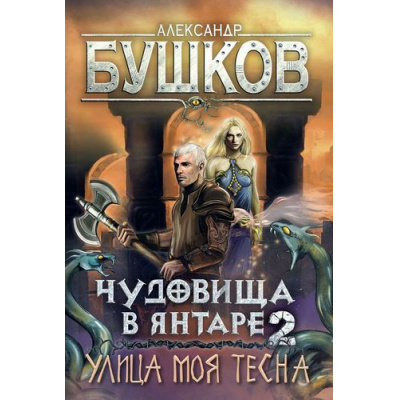 Большое фото товара - СварогФантастическийБоевик Бушков А.А. Чудовища в янтаре-2. Улица моя тесна, (Абрис (Олма), 2024), 7Б, c.336, 13-814216. Вариант №1