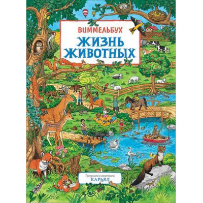 Большое фото товара - КнижкаКартинка Жизнь животных (виммельбух), (Росмэн, 2019), К, c.14, 13-814389. Вариант №1