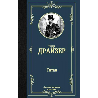 Большое фото товара - ЛучшаяМироваяКлассика Драйзер Т. Титан, (АСТ, 2019), 7Б, c.608, 13-814896. Вариант №1