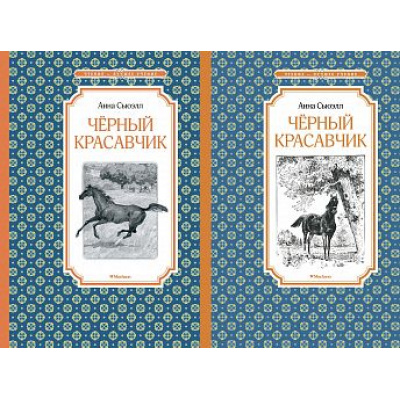 Большое фото товара - ЧтениеЛучшееУчение Сьюэлл А. Черный красавчик (2 вар.обл.), (Махаон,АзбукаАттикус, 2023), 7Б, c.192, 13-814927. Вариант №1