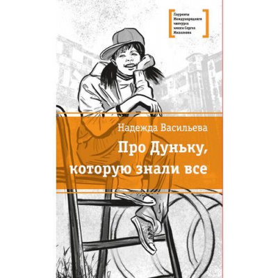 Большое фото товара - ЛауреатыМеждународногоКонкурсаИмМихалкова Васильева Н.Б. Про Дуньку, которую знали все, (Детская литература, 2023), 7Б, c.152, 13-815052. Вариант №1