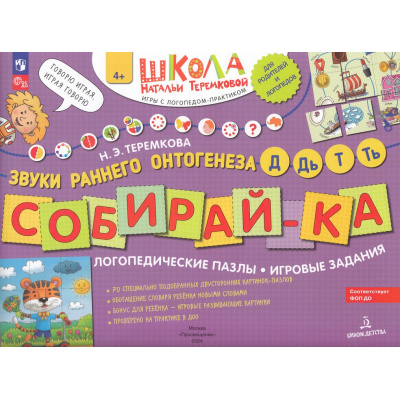 Большое фото товара - ШколаНатальиТеремковой Теремкова Н.Э. Собирай-ка. Логопедические пазлы. Звуки раннего онтогенеза. Д, Дь, Т, Ть (от 4 лет), (Просвещение, 2024), Обл, c.16, 13-815157. Вариант №1