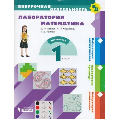 Большое фото товара - ВнеурочнаяДеятельностьФГОС Павлов Д.И.,Ходакова Н.П.,Каплан А.В. 1кл. Лаборатория математика. Математика, (БИНОМ,Лаборатория знаний, 2019), Обл, c.96, 13-815172. Вариант №1