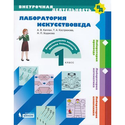 Большое фото товара - ВнеурочнаяДеятельностьФГОС Каплан А.В.,Кострюкова Т.А.,Ходакова Н.П. 1кл. Лаборатория искусствоведа. Изобразительное искусство, музыка, технология, (БИНОМ,Лаборатория знаний, 2019), Обл, c.96, 13-815174. Вариант №1