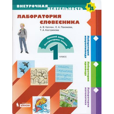 Большое фото товара - ВнеурочнаяДеятельностьФГОС Каплан А.В.,Пахомова Е.А.,Кострюкова Т.А. 1кл. Лаборатория словесника. Русский язык, литературное чтение, (БИНОМ,Лаборатория знаний, 2019), Обл, c.96, 13-815175. Вариант №1