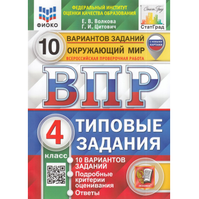 Большое фото товара - ВПР ФГОС Окружающий мир 4кл. Типовые задания (10 вариантов) (ФИОКО) (Волкова Е.В.,Цитович Г.И.) (СтатГрад) (с новыми картами) (ст.30/ст.20)(см код 988884), (Экзамен, 2024), Обл, c.104, 13-815414. Вариант №1