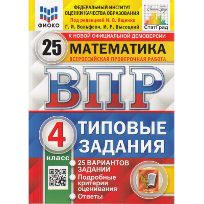Большое фото товара - ВПР ФГОС Математика 4кл. Типовые задания (25 вариантов) (ФИОКО) (Вольфсон Г.И, Высоцкий И.Р.,под ред. Ященко И.В.) (СтатГрад) (к нов.офиц.демоверсии), (Экзамен, 2025), Обл, c.168, 13-815693. Вариант №1