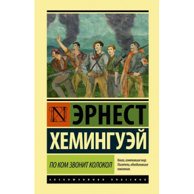 Большое фото товара - ЭксклюзивнаяКлассика Хемингуэй Э. По ком звонит колокол (роман), (АСТ, 2024), 7Бц, c.704, 13-816310. Вариант №1