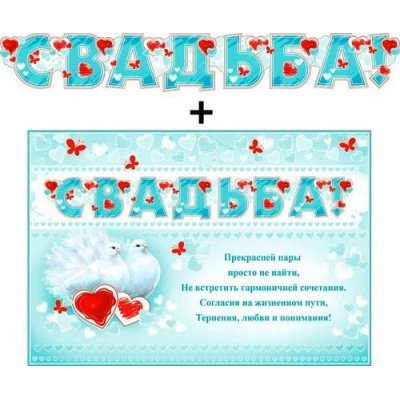 Большое фото товара - 700492T Гирлянда+плакат "Свадьба!" (текст, блестки), (ФДА), 13-817017. Вариант №1