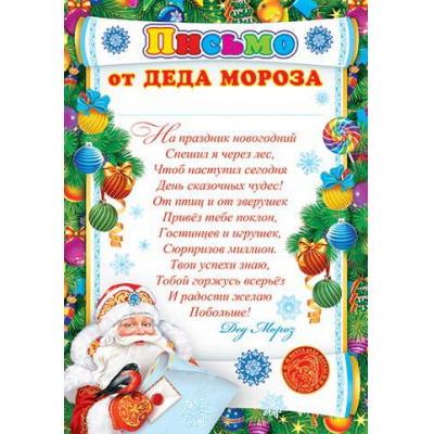 Большое фото товара - 9195005 Письмо от Деда Мороза (А4, текст), (МирОткр), 13-817066. Вариант №1