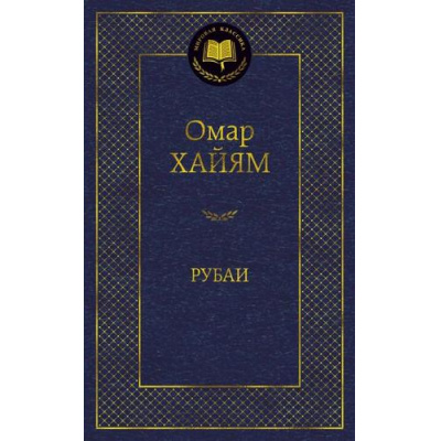Большое фото товара - МироваяКлассика Хайям Омар Рубаи, (Азбука,АзбукаАттикус, 2023), 7Б, c.384, 13-817631. Вариант №1