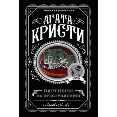 Большое фото товара - ЛюбимаяКоллекция-м Агата Кристи Партнеры по преступлению, (Эксмо, 2022), Обл, c.352, 13-817697. Вариант №1