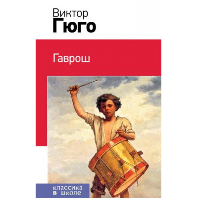 Большое фото товара - КлассикаВШколе Гюго В. Гаврош (главы из романа "Отверженные"), (Эксмо, 2019), 7Бц, c.80, 13-817711. Вариант №1