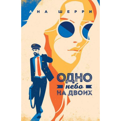 Большое фото товара - ОдноНебоНаДвоих Шерри А. Одно небо на двоих, (Эксмо, 2021), Обл, c.448, 13-817723. Вариант №1