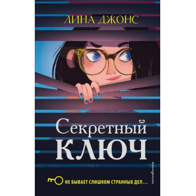 Большое фото товара - ДетективноеАгентствоАгаты Джонс Л. Кн.1 Секретный ключ, (Эксмо,Детство, 2025), 7Б, c.352, 13-817783. Вариант №1